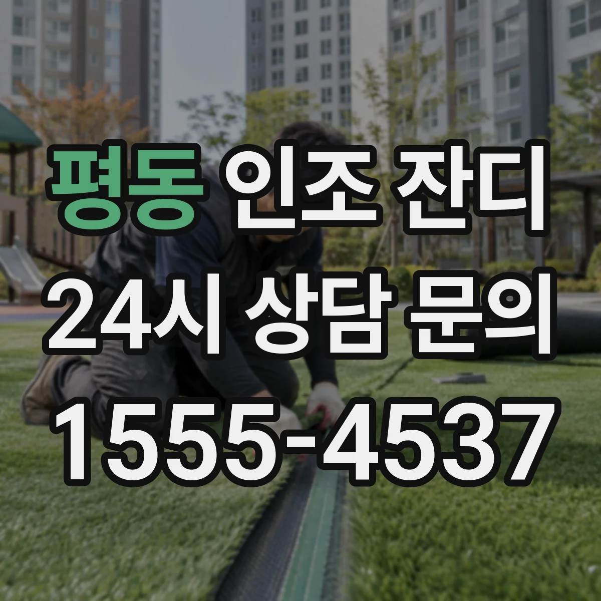 평동 인조 잔디