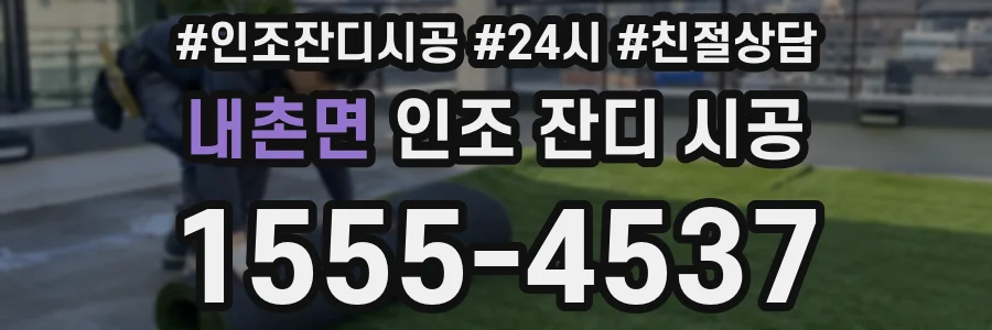 내촌면 인조 잔디 시공