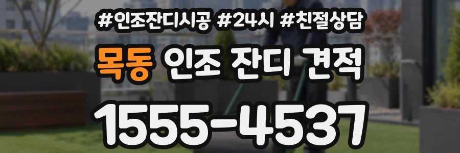목동 인조 잔디 견적