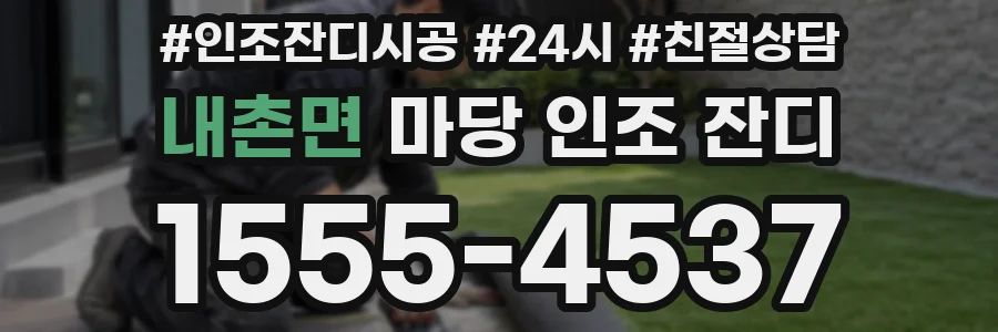 내촌면 마당 인조 잔디