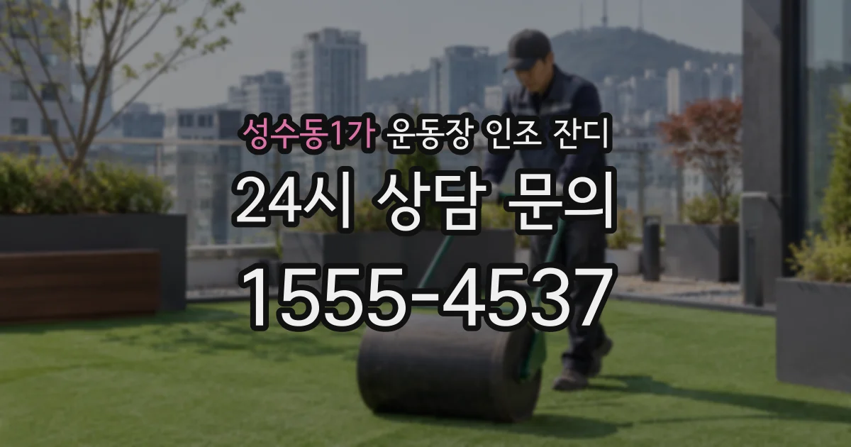 성수동1가 운동장 인조 잔디