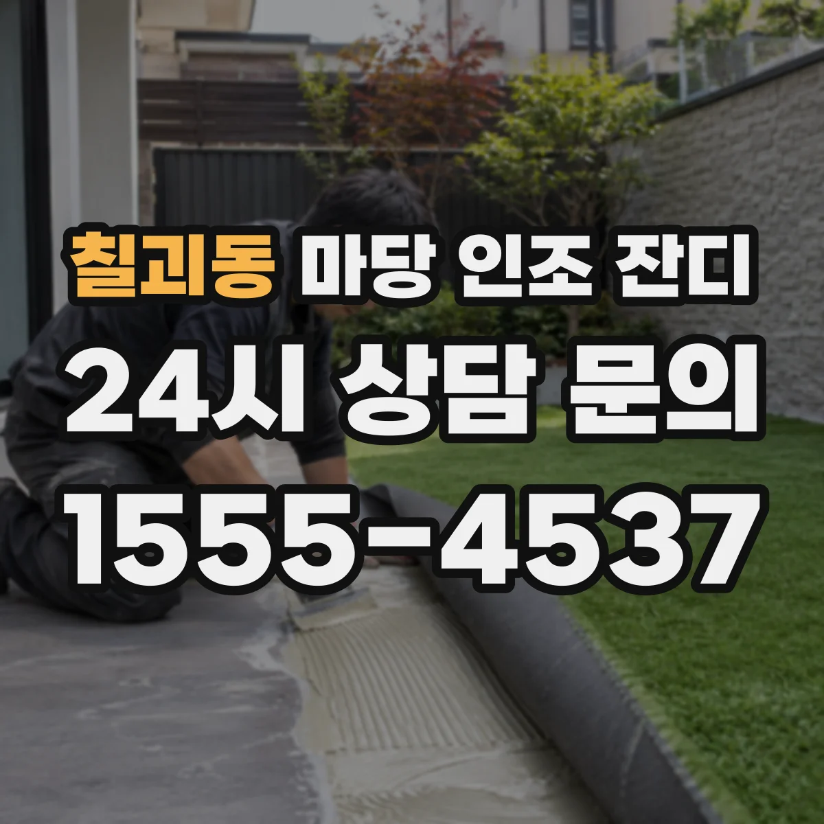 칠괴동 마당 인조 잔디