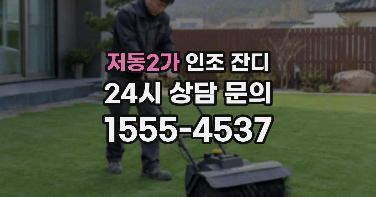 저동2가 인조 잔디