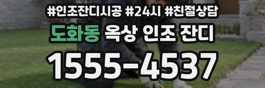 도화동 옥상 인조 잔디