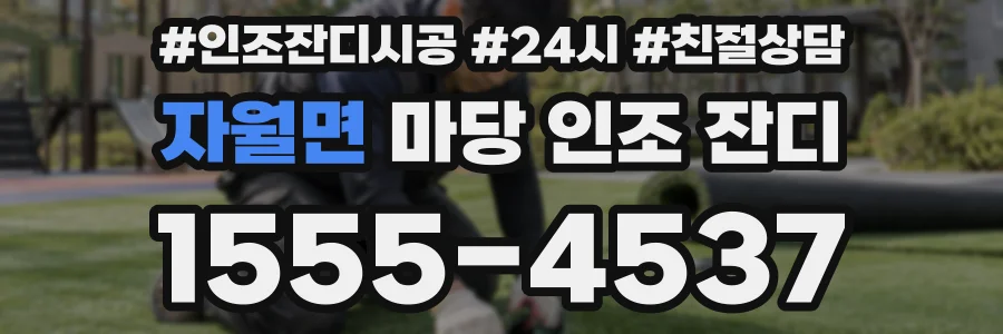 자월면 마당 인조 잔디