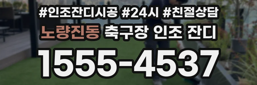 노량진동 축구장 인조 잔디
