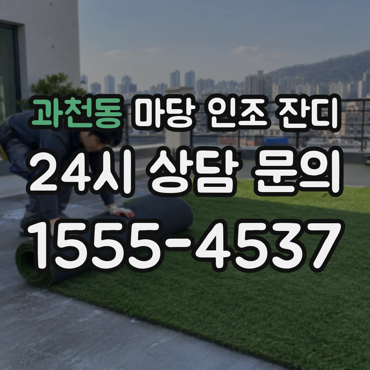 과천동 마당 인조 잔디