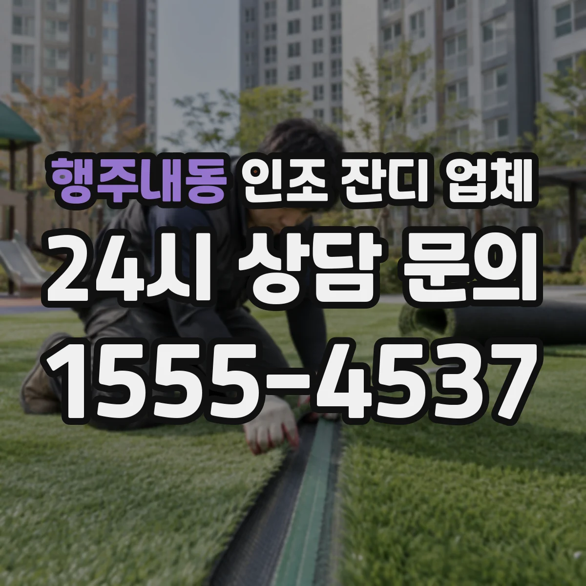 행주내동 인조 잔디 업체