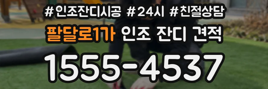 팔달로1가 인조 잔디 견적