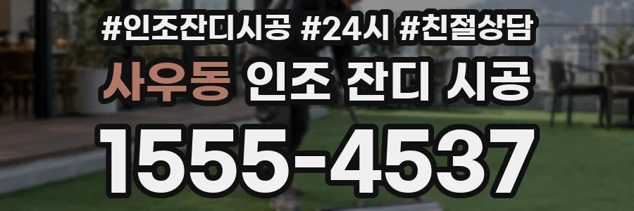 사우동 인조 잔디 시공