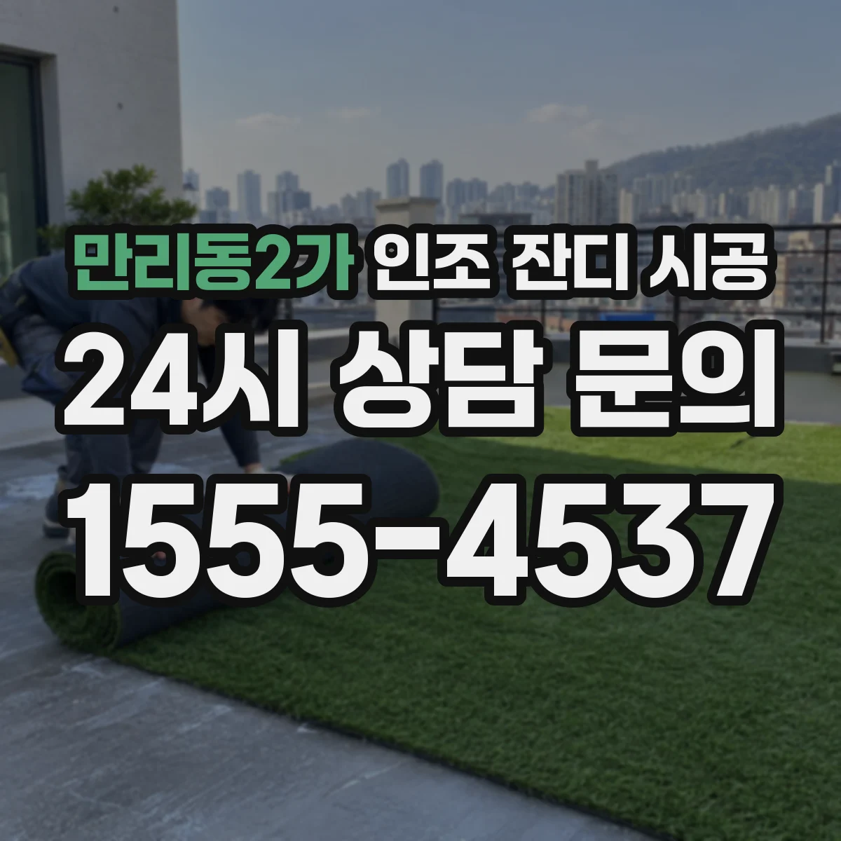 만리동2가 인조 잔디 시공