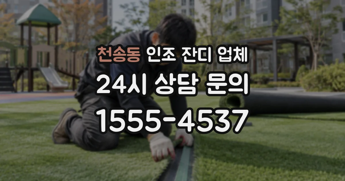 천송동 인조 잔디 업체