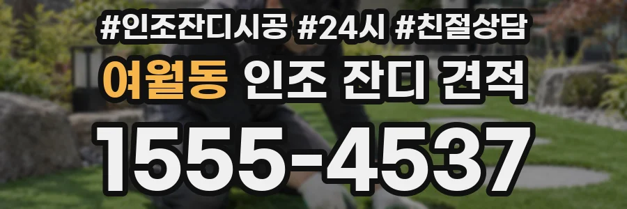 여월동 인조 잔디 견적