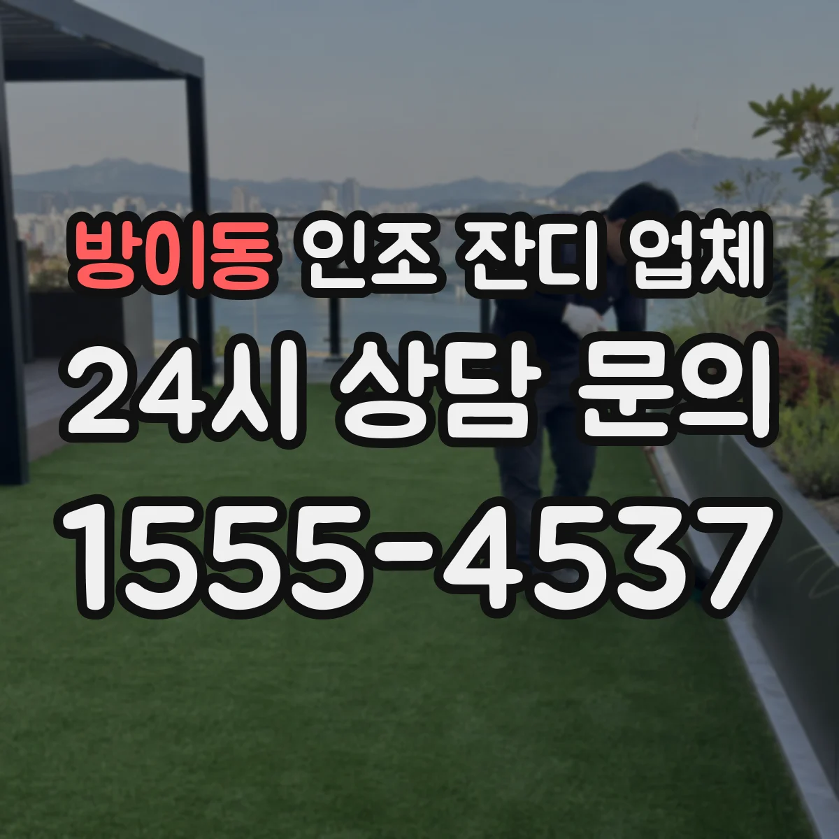 방이동 인조 잔디 업체