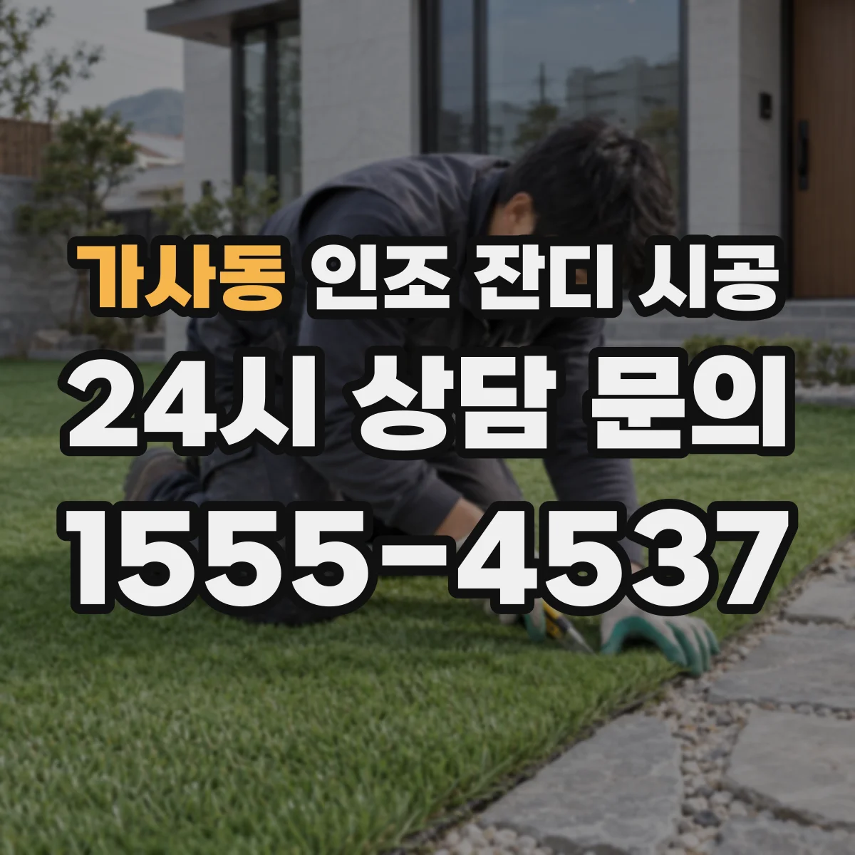 가사동 인조 잔디 시공