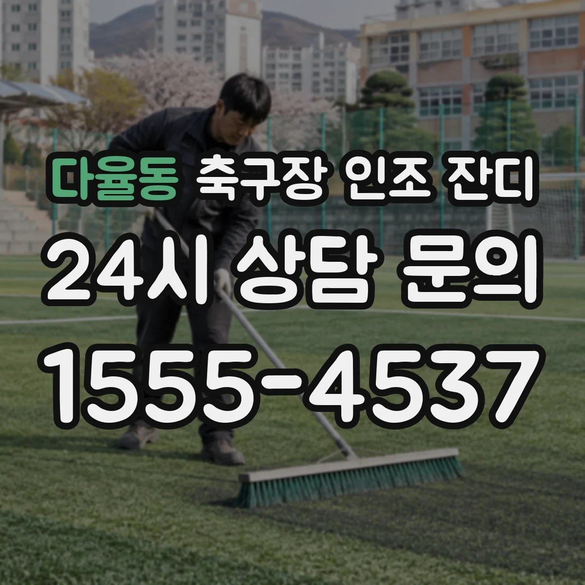 다율동 축구장 인조 잔디