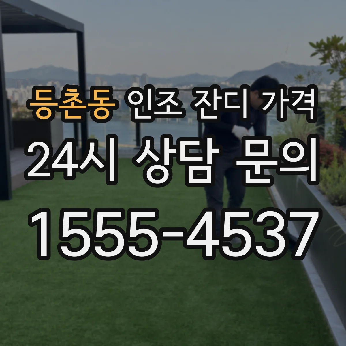 등촌동 인조 잔디 가격