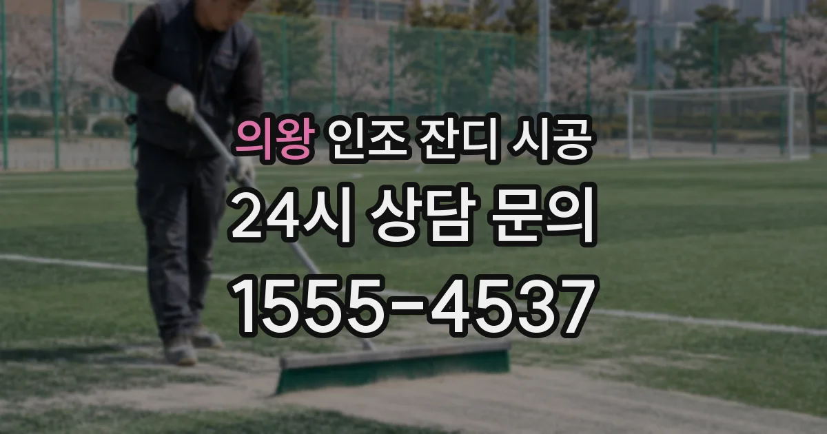 의왕 인조 잔디 시공