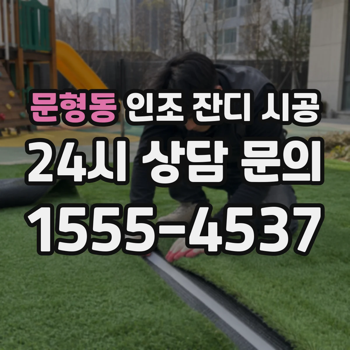 문형동 인조 잔디 시공