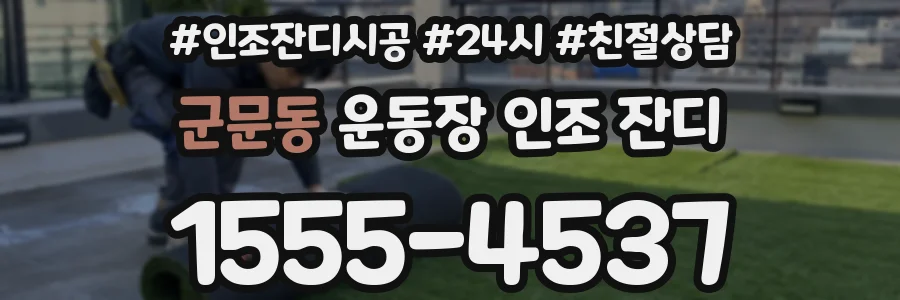 군문동 운동장 인조 잔디
