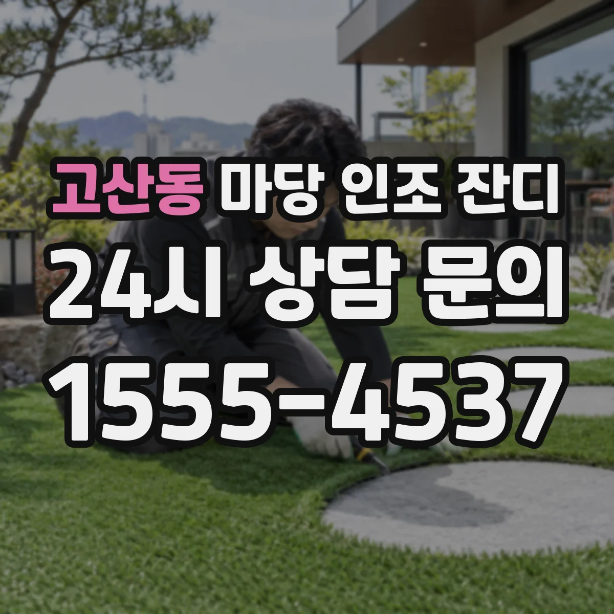 고산동 마당 인조 잔디