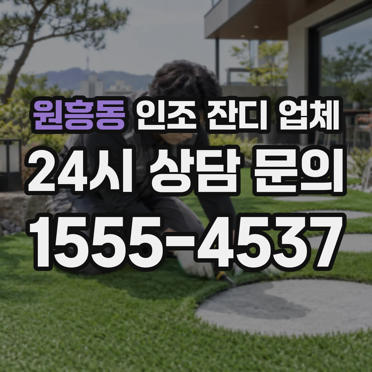 원흥동 인조 잔디 업체