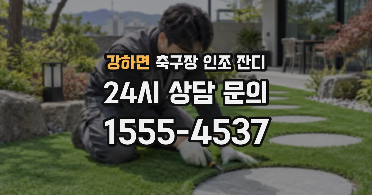 강하면 축구장 인조 잔디