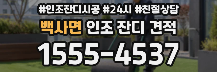 백사면 인조 잔디 견적