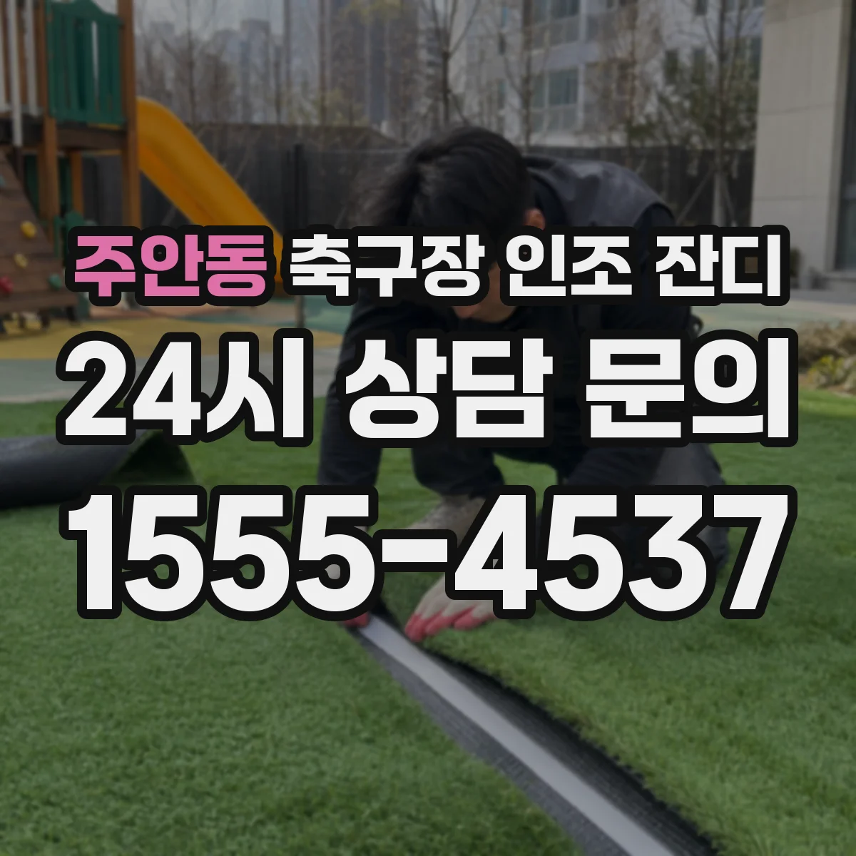 주안동 축구장 인조 잔디
