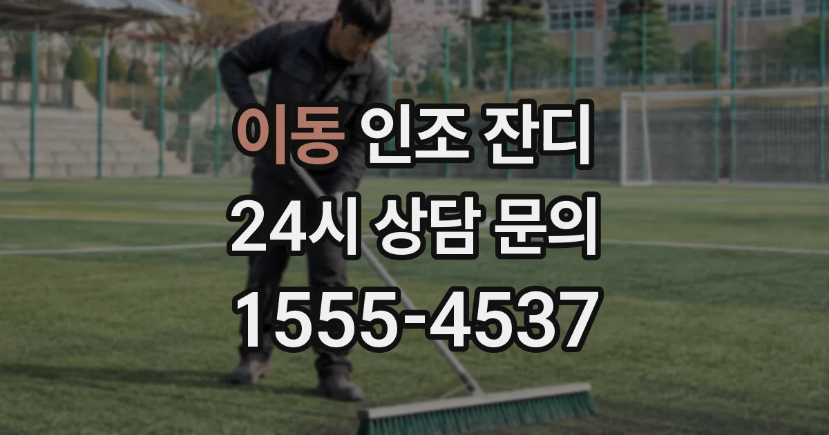 이동 인조 잔디
