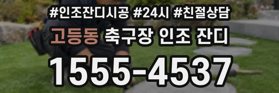 고등동 축구장 인조 잔디