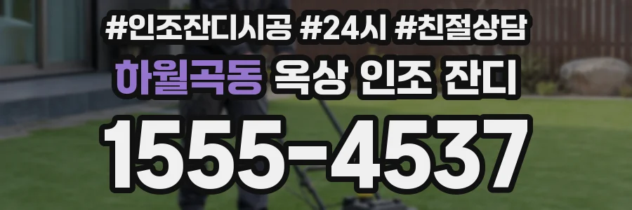 하월곡동 옥상 인조 잔디