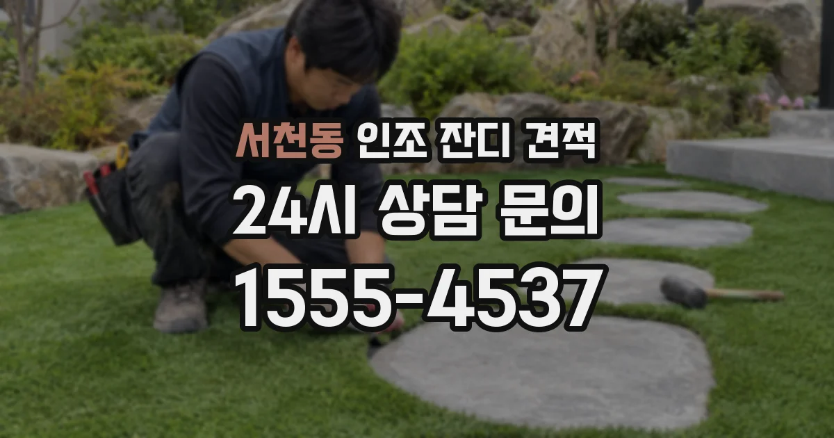 서천동 인조 잔디 견적