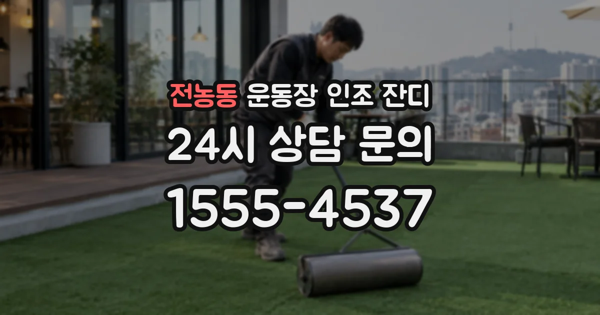 전농동 운동장 인조 잔디