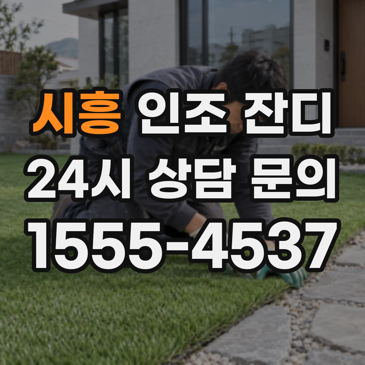시흥 인조 잔디 잦은 사용 환경에서 중량감 좋은 구성 선택