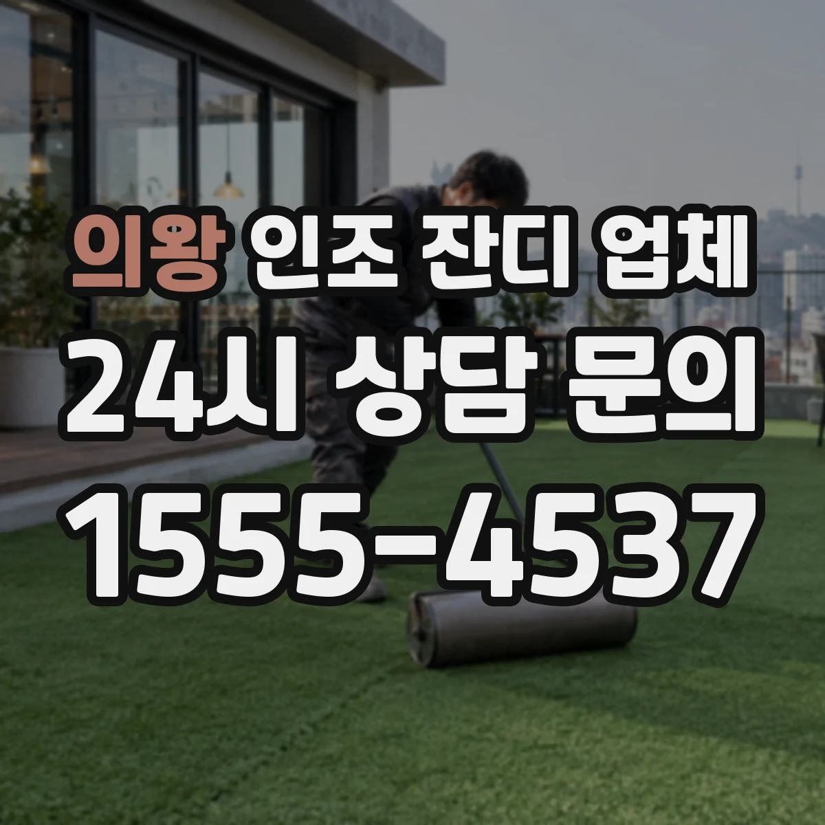 의왕 인조 잔디 업체