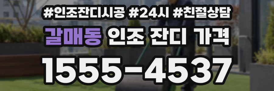 갈매동 인조 잔디 가격