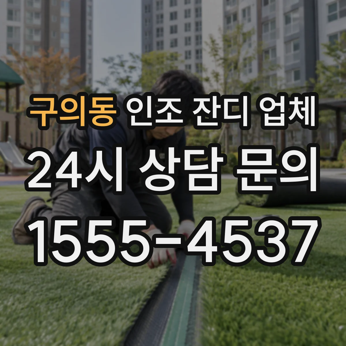 구의동 인조 잔디 업체