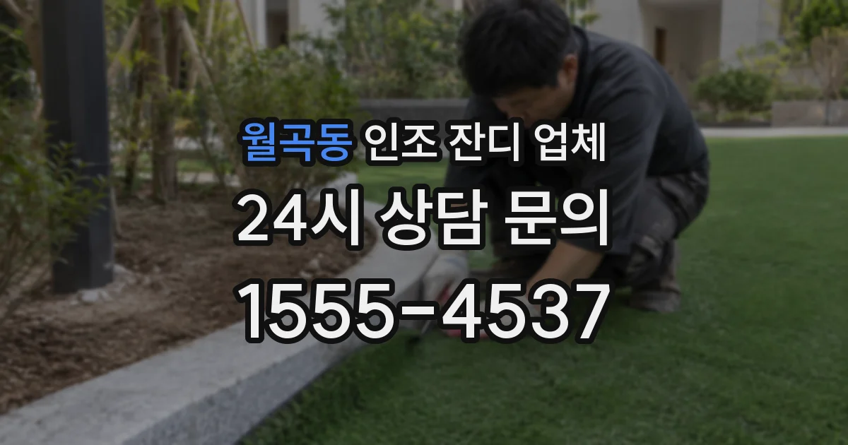 월곡동 인조 잔디 업체