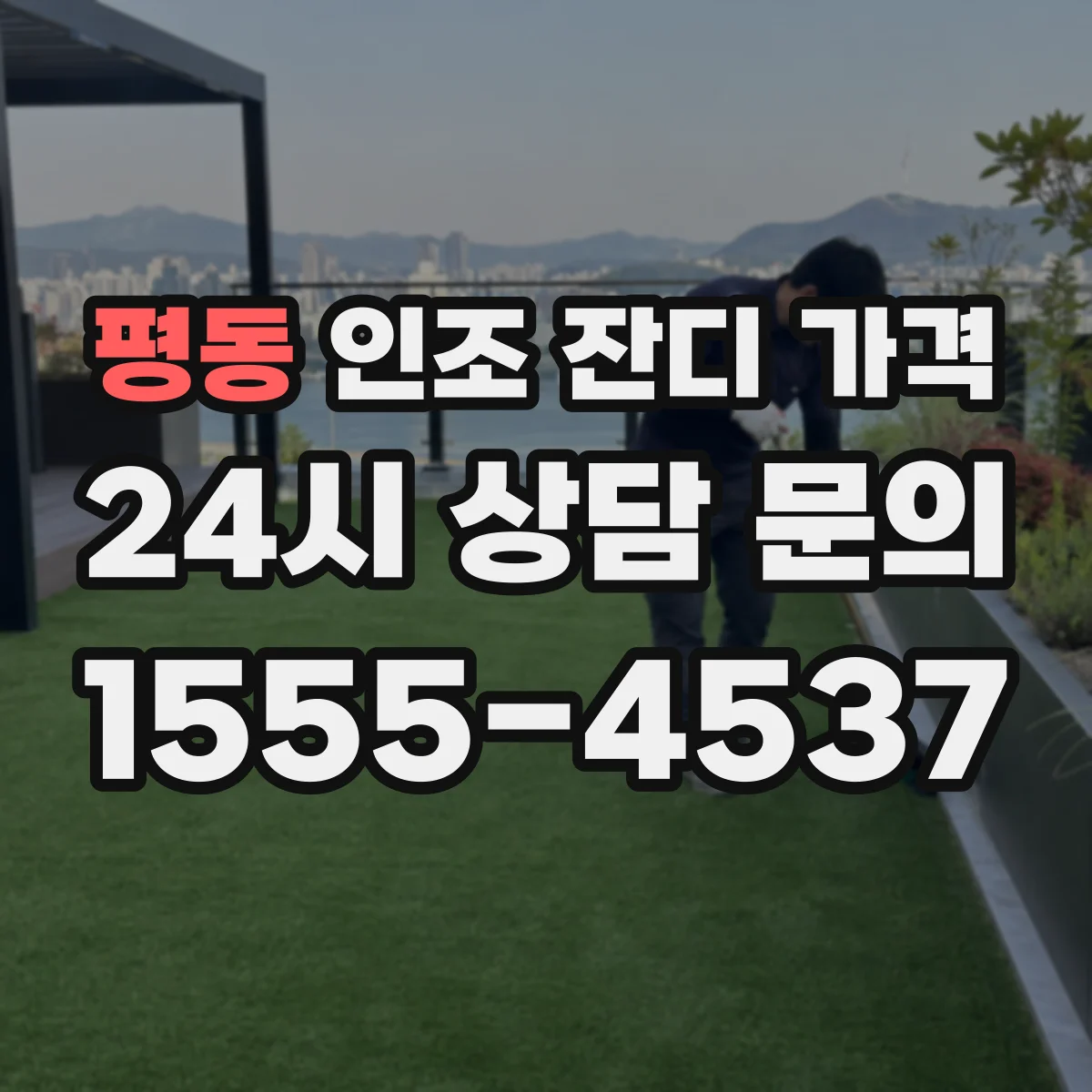 평동 인조 잔디 가격