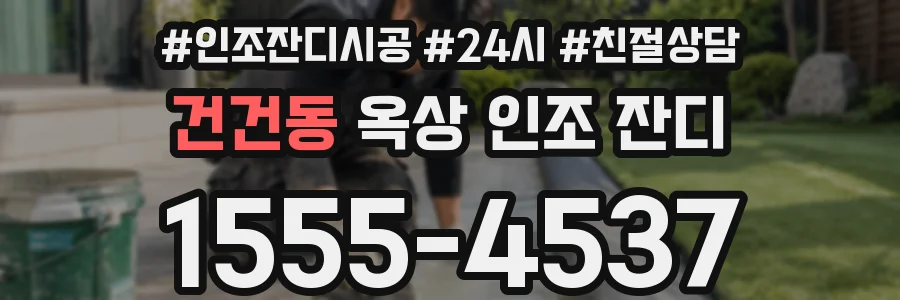 건건동 옥상 인조 잔디