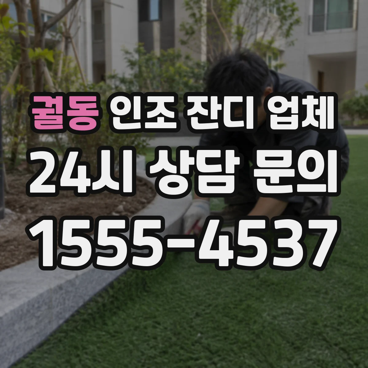 궐동 인조 잔디 업체