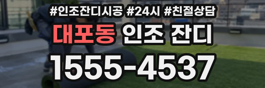 대포동 인조 잔디