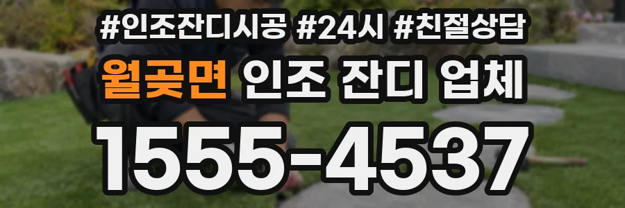 월곶면 인조 잔디 업체