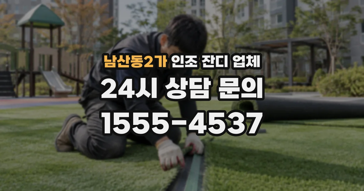 남산동2가 인조 잔디 업체