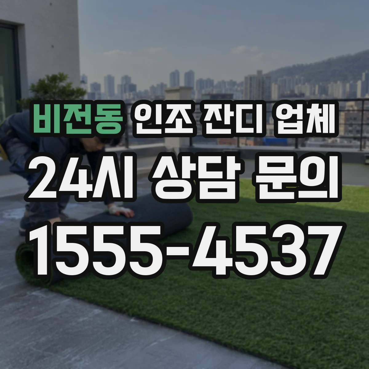 비전동 인조 잔디 업체