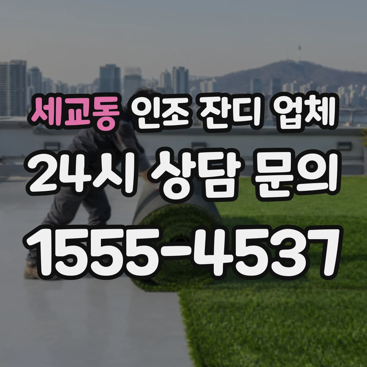 세교동 인조 잔디 업체