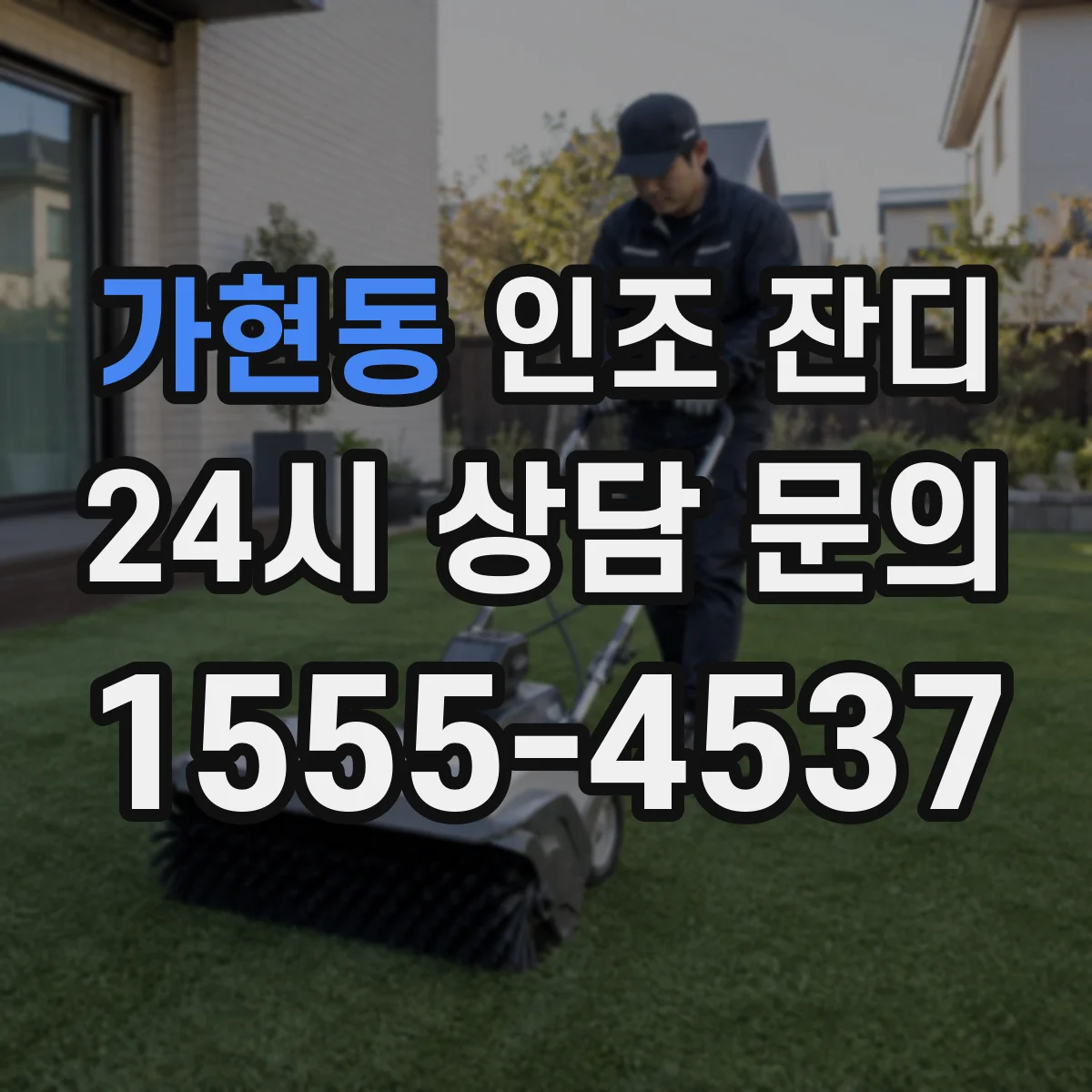 가현동 인조 잔디