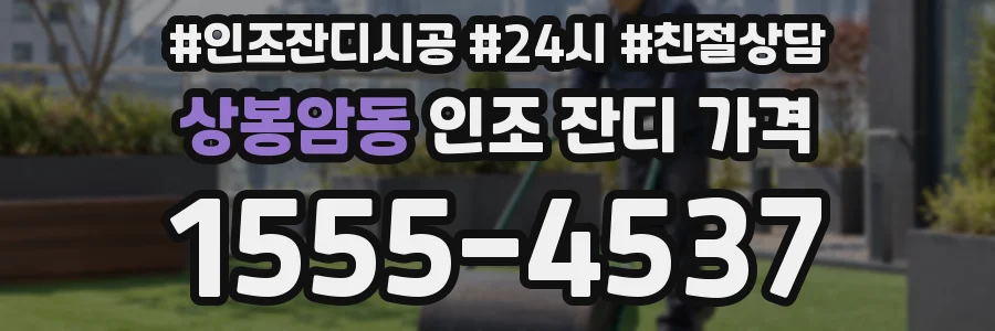 상봉암동 인조 잔디 가격