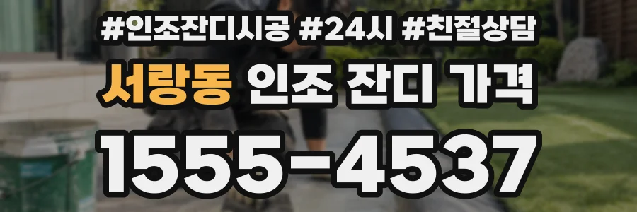 서랑동 인조 잔디 가격